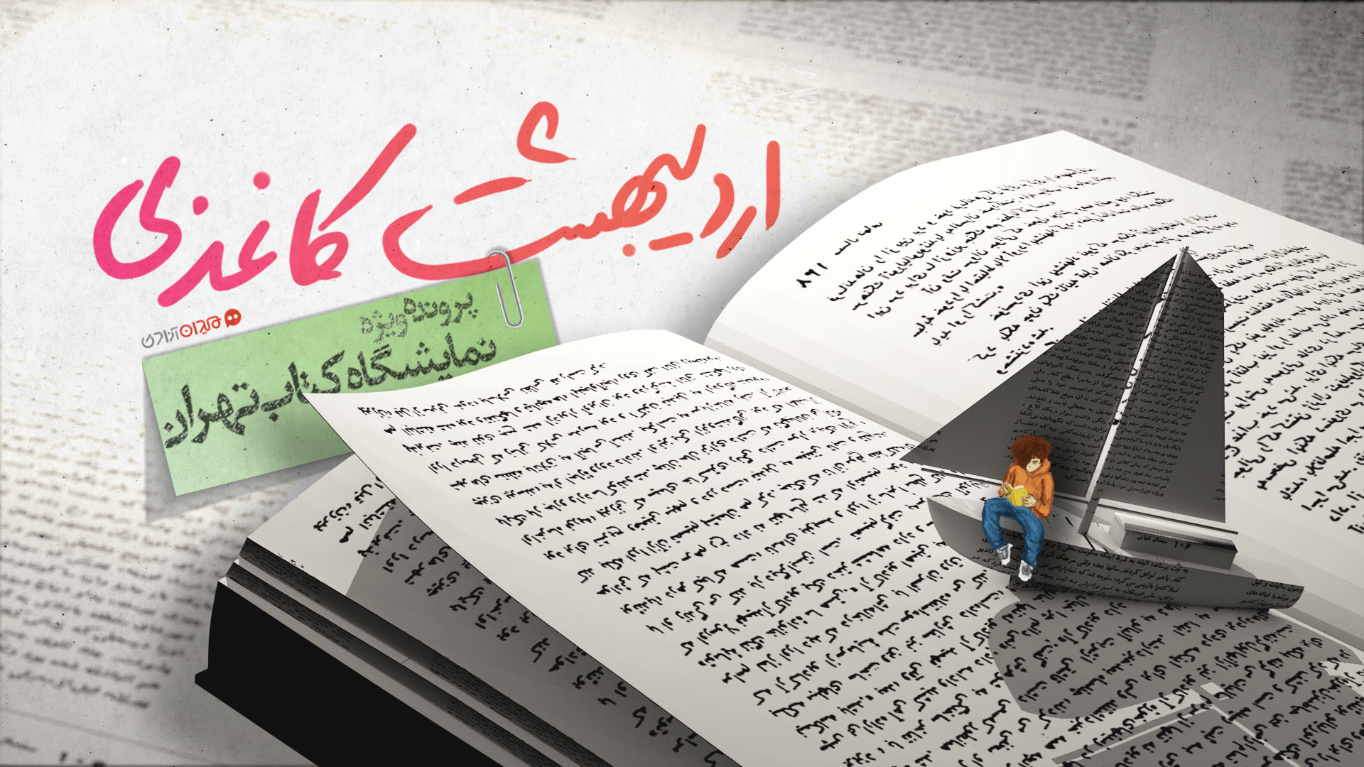 پرونده‌ای پیرامون نمایشگاه بین المللی کتاب تهران