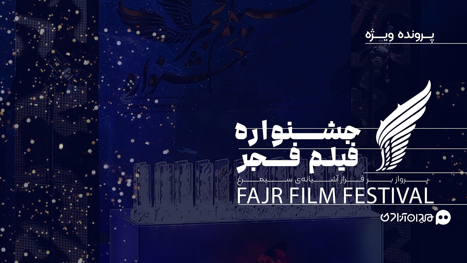 پرواز بر فراز آشیانه سیمرغ - پرونده جشنواره فیلم فجر