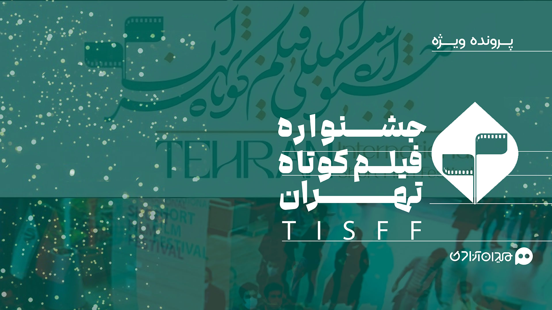 جشنواره فیلم کوتاه تهران