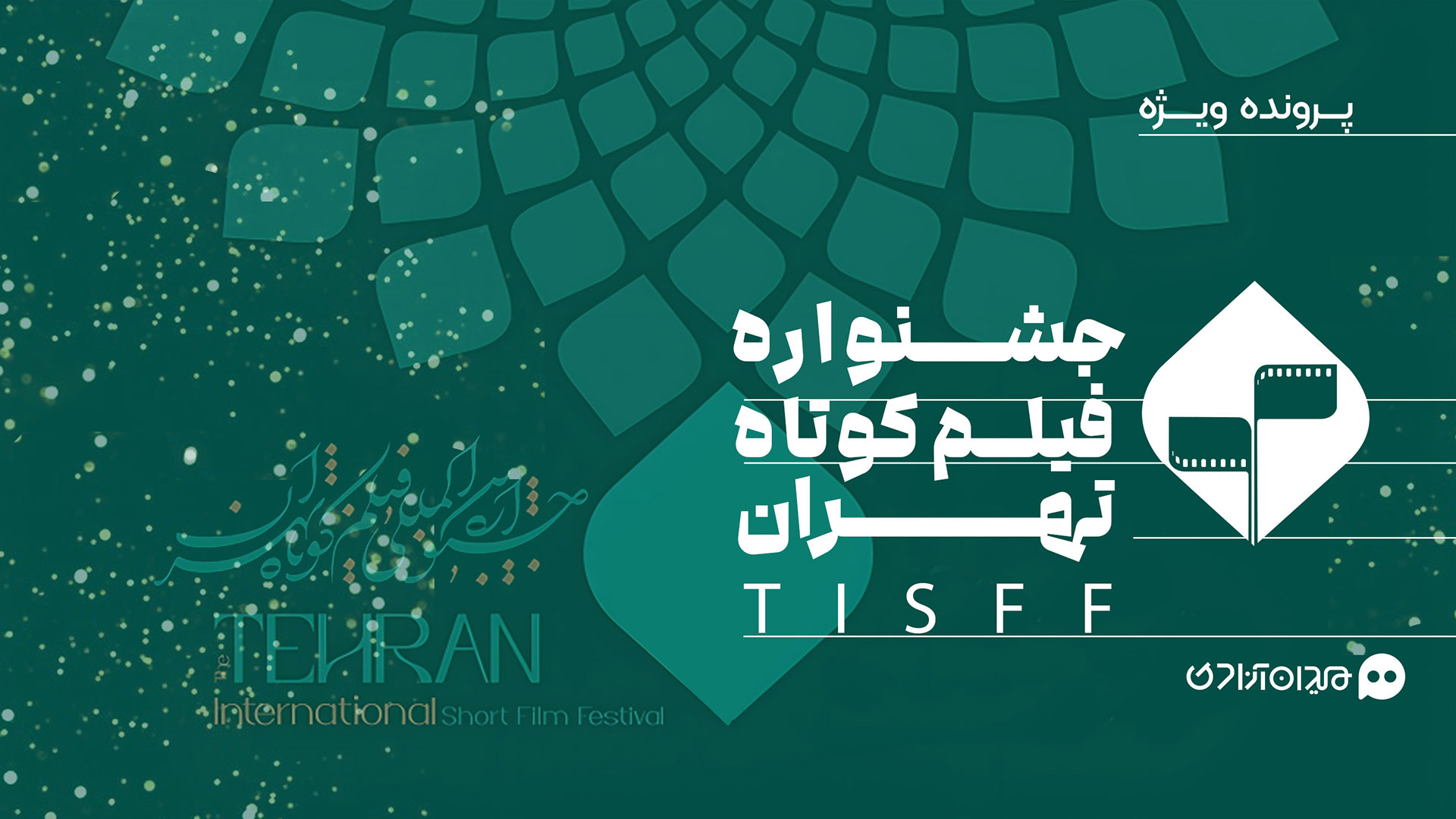 جشنواره فیلم کوتاه تهران