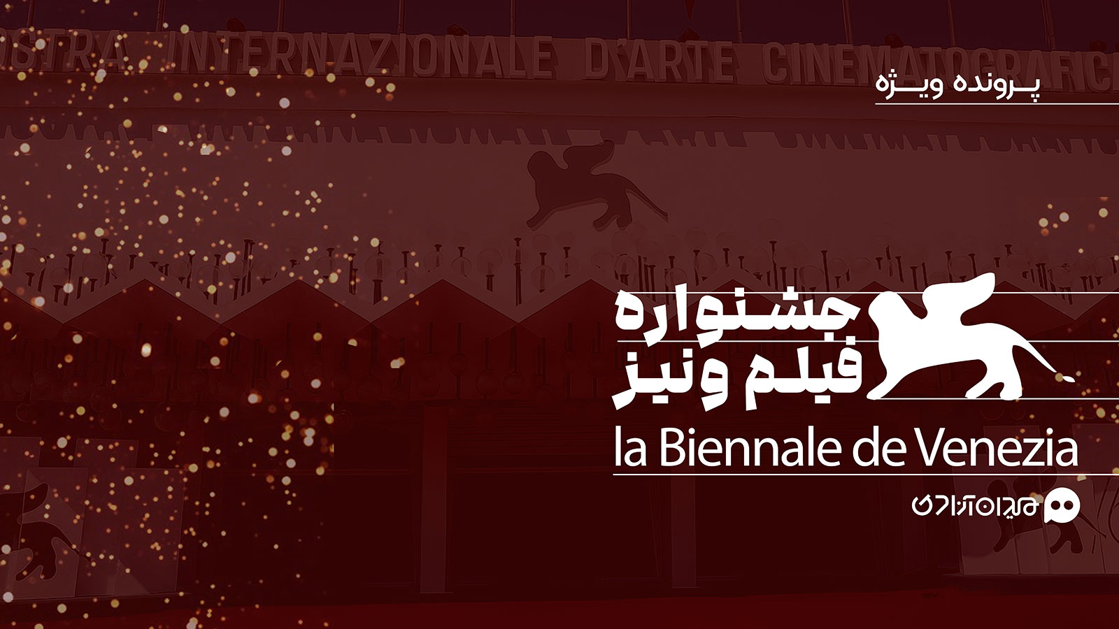 پرونده جشنواره فیلم ونیز