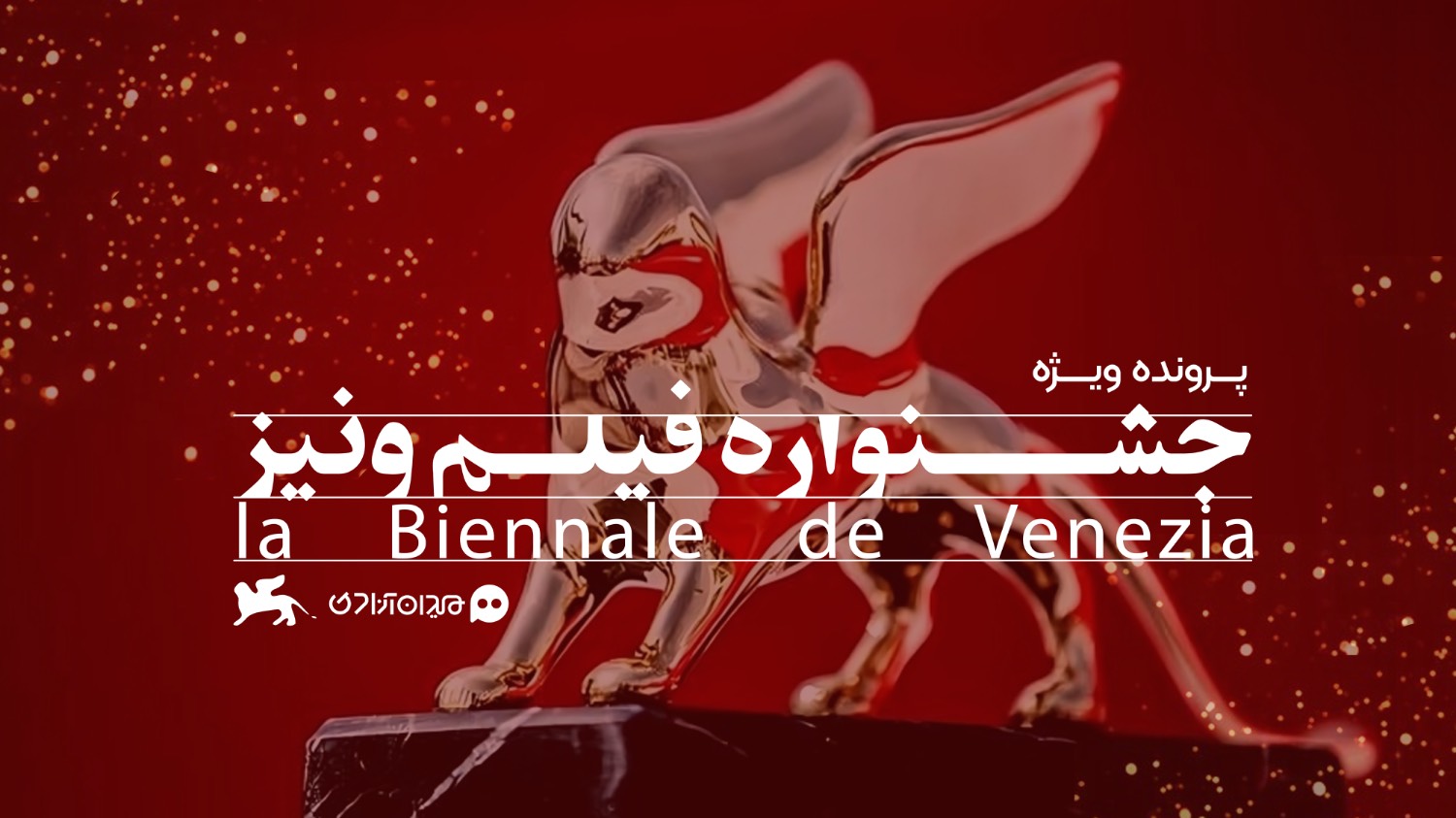 پرونده جشنواره فیلم ونیز
