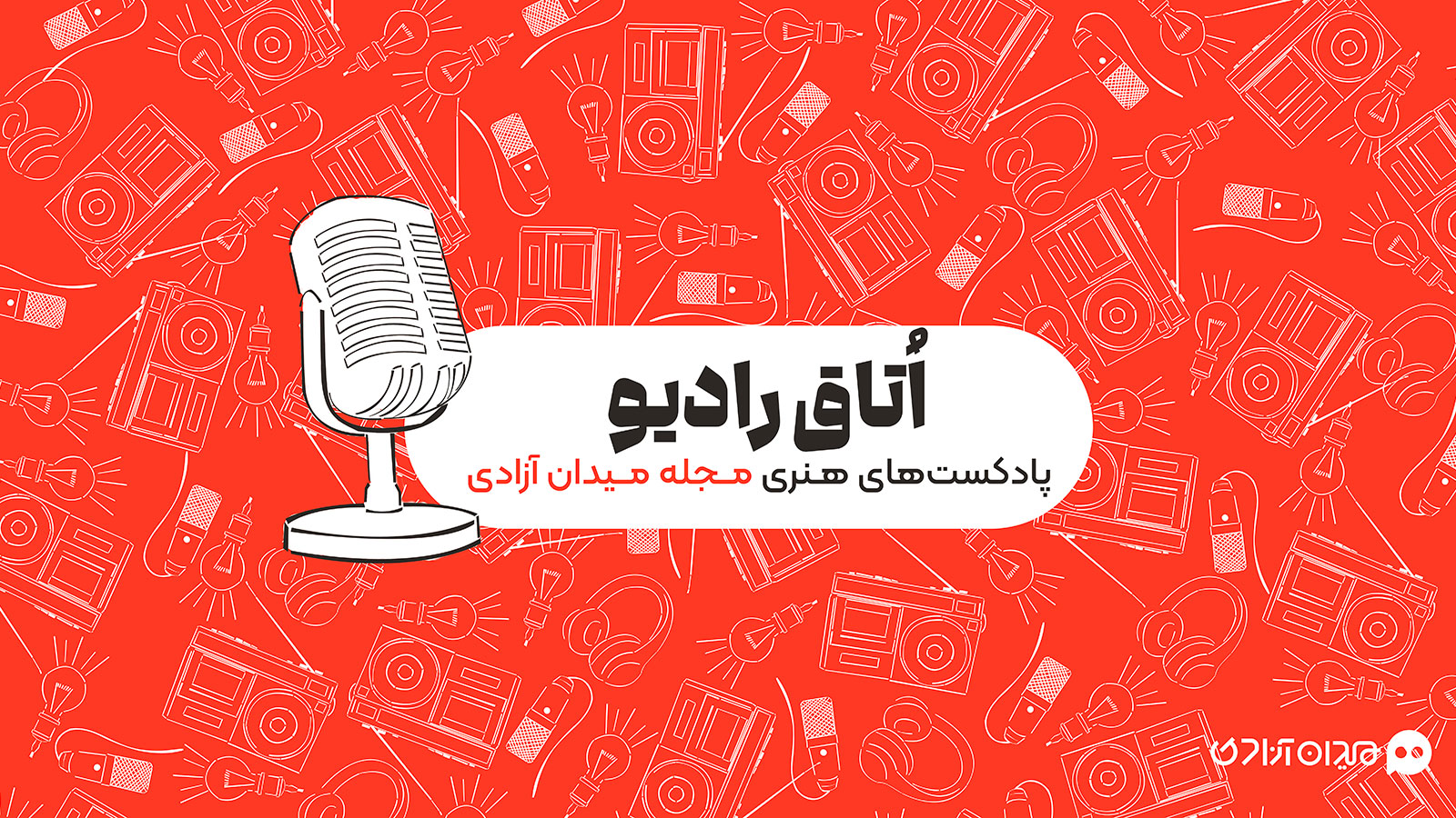 اتاق رادیو