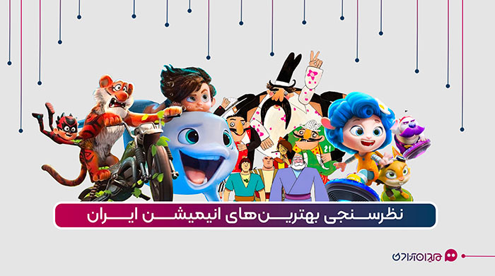 نظرسنجی بهترین انیمیشن ایرانی