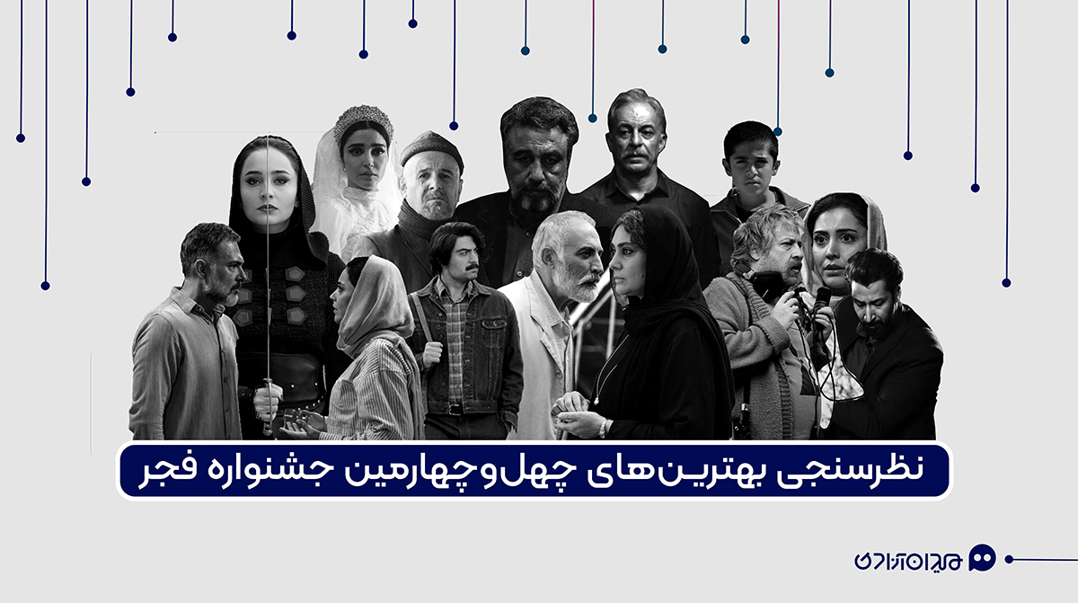 نظرسنجی جشنواره فیلم فجر 44