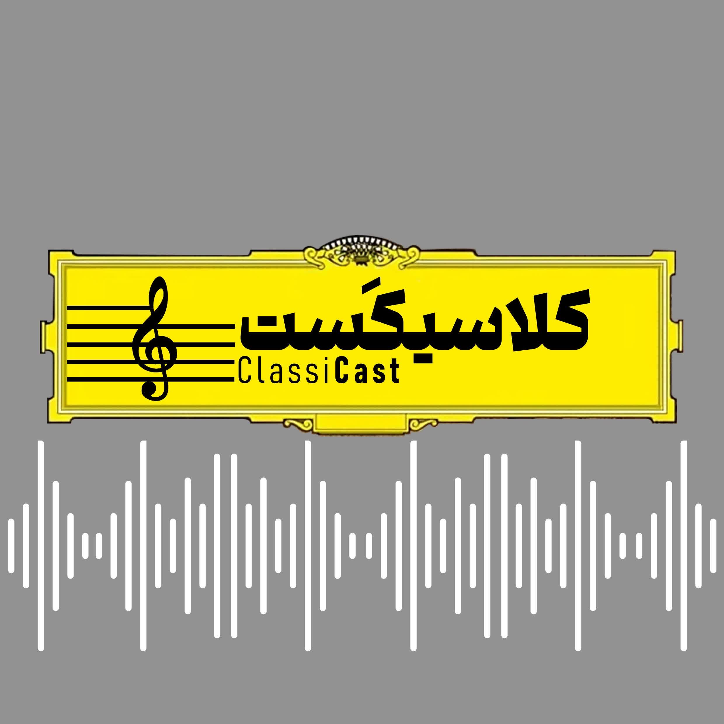 کلاسیکست