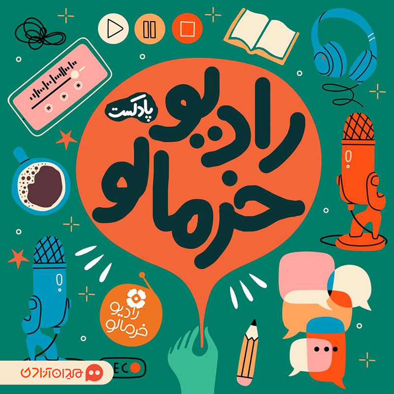 رادیو خرمالو